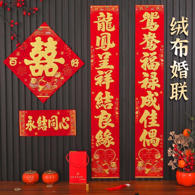绒布结婚对联男方大门装饰新款鸳鸯喜字门联女方出嫁婚礼布置喜联