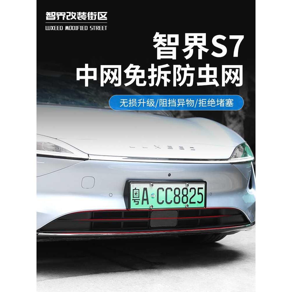 适用智界S7专用汽车防虫网一体式进气口保护罩前中网饰条改装配件