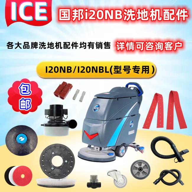 国邦ICEi20NB手推式洗地机配件吸水胶条百洁垫刷盘马达电机充电器