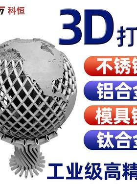 金属3d打印服务定制手板实物模型加工SLM高精度CNC锣打样零件外壳