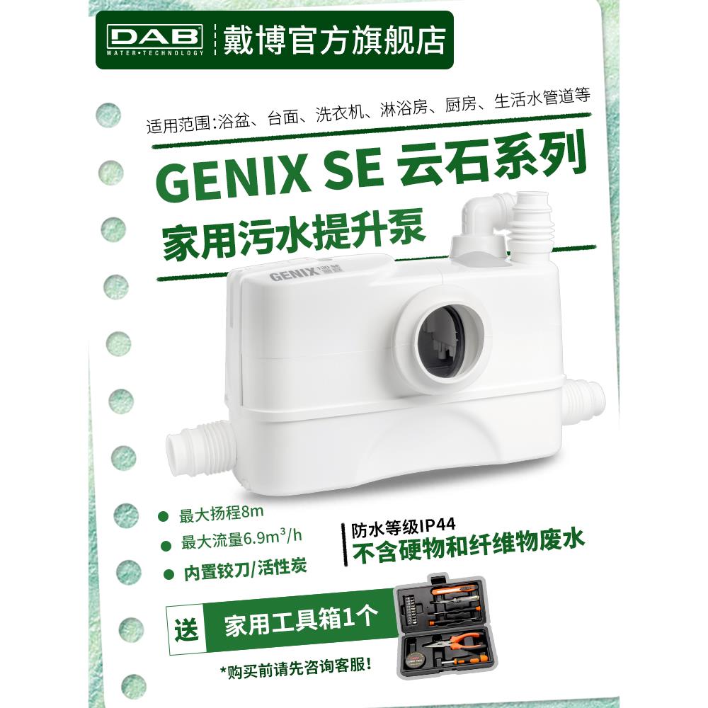 DAB戴博GENIX SE污水提升泵全自动家用地下室别墅卫生间坐便器