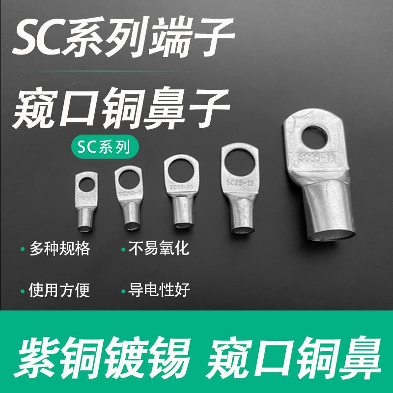 窥口铜鼻子SC1.5/2.5/4/6/10/16/25/-4/5/6/8/10/12接线端子线耳