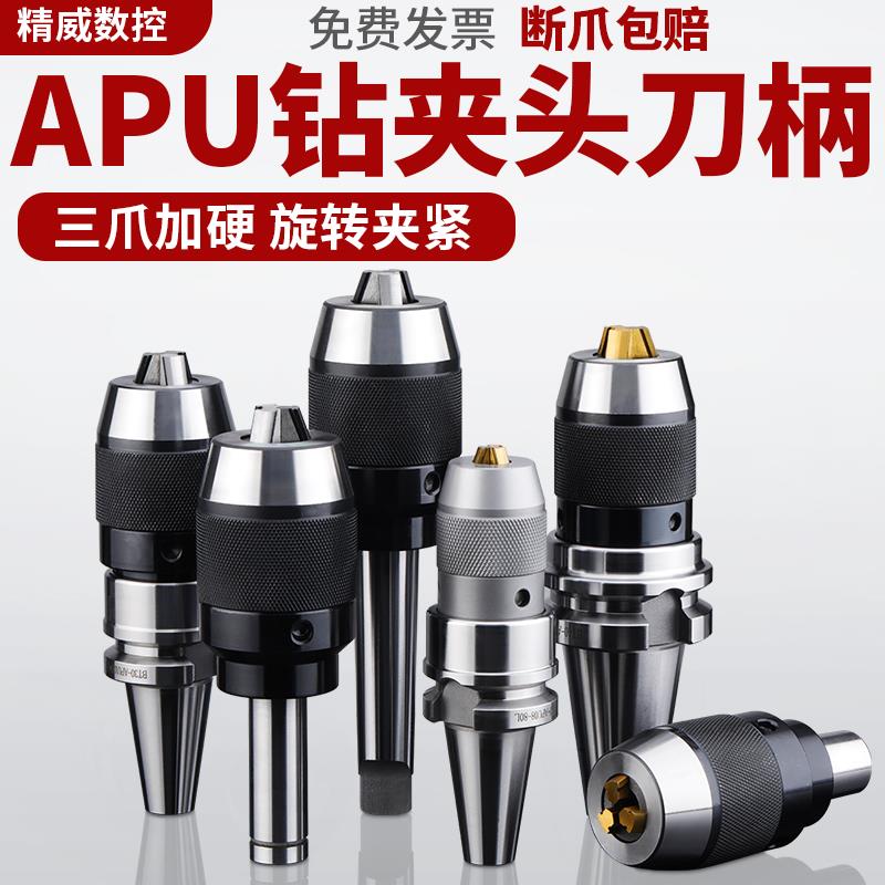 BT40一体式钻夹头自锁自紧直柄r8柄莫氏锥柄铣床BT30-APU数控刀柄