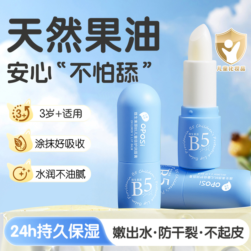 维生素原B5儿童倍护补水润唇膏