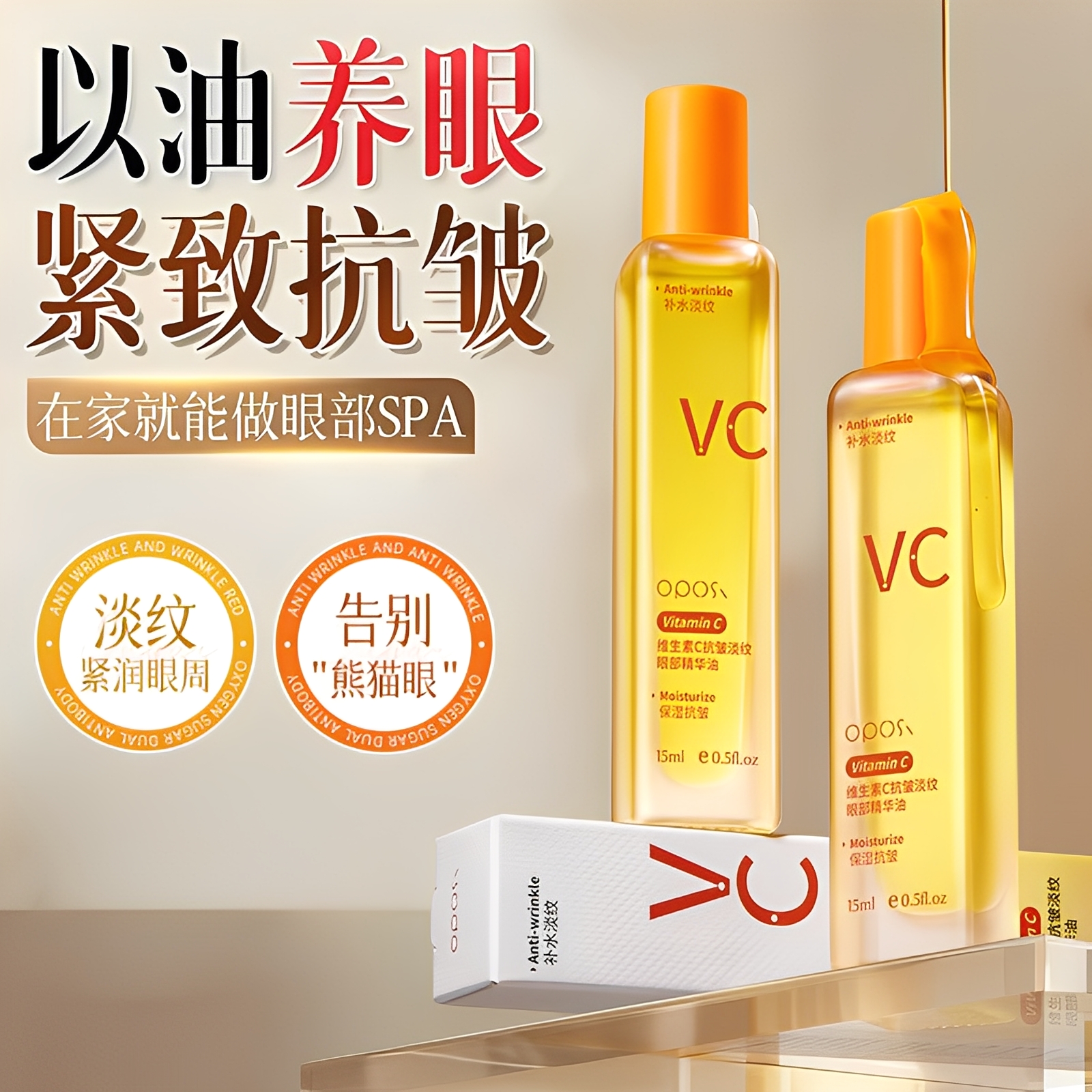 紧致眼周｜VC抗皱淡纹眼部精华油