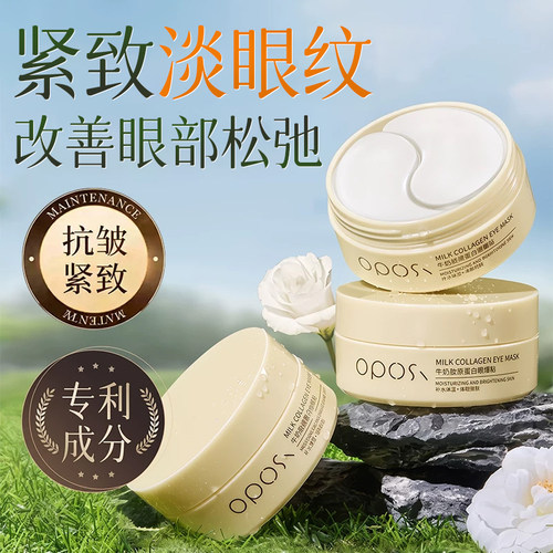 柔润干细纹｜牛奶胶原蛋白眼膜贴