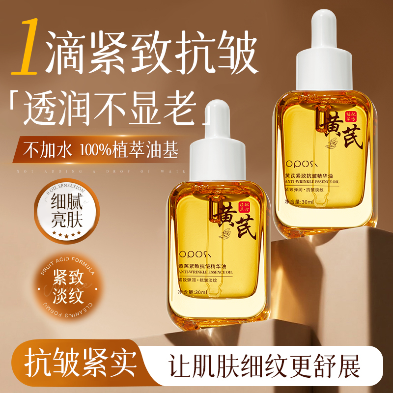 以油润肤｜黄芪紧致抗皱精华油