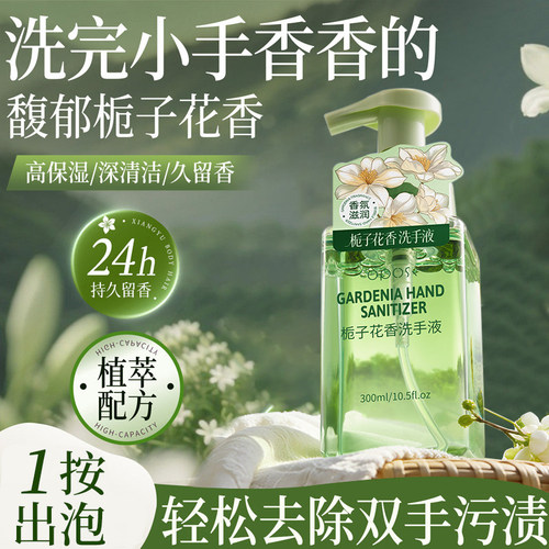 温和清洁|栀子花香氛泡泡洗手液