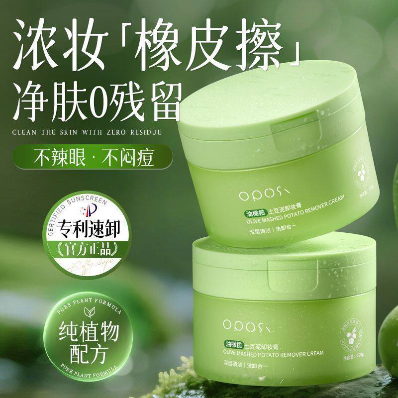 油橄榄土豆泥卸妆膏深层清洁温和不黏腻保湿控油清洁毛孔舒颜净润