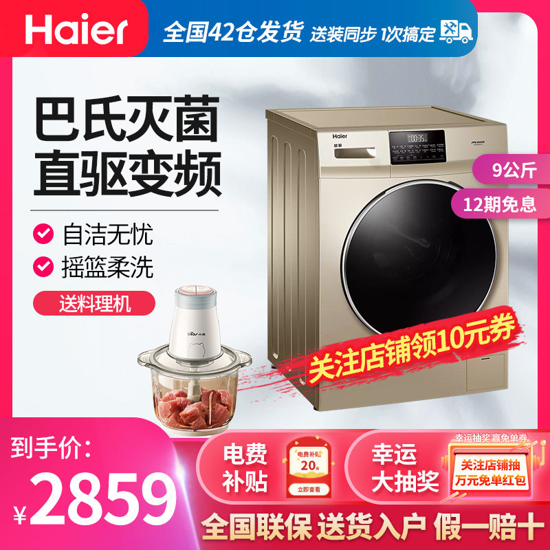 Haier/海尔滚筒洗衣机家用G90028B12G大容量全自动直驱变频9公斤