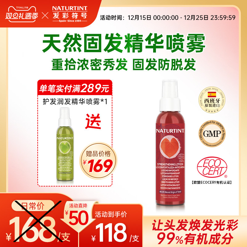 Naturtint发彩符号进口浓密固发精华液改善毛糙进口护发喷雾125ml