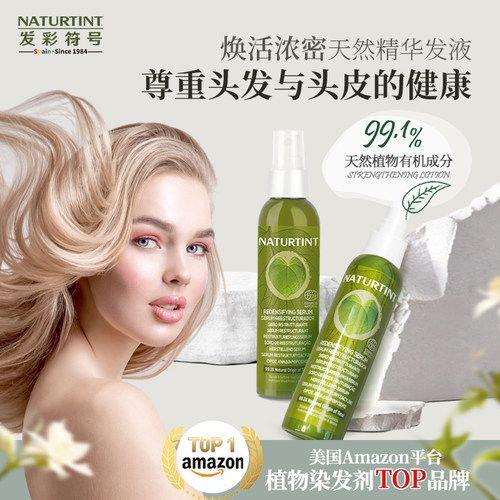 Naturtint精华修护毛糙受损发质