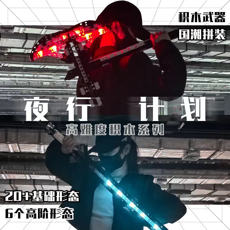 拼装武器大师夜行计划潮玩礼物