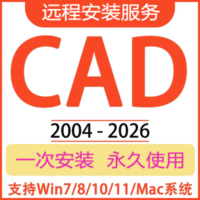 autoCAD软件远程安装服务2014/20/22/25/24/26/23/7中文版2018/06
