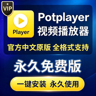 Potplayer播放器万能视频播放器软件中文版解码万能播放器4K免费