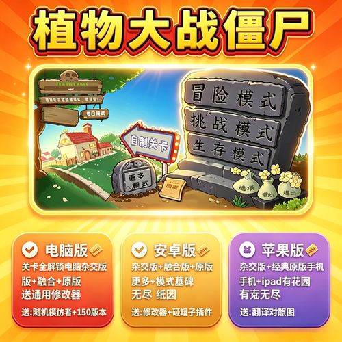 植物大战僵尸合集经典原版手机平板安卓华为电脑益智塔防游戏