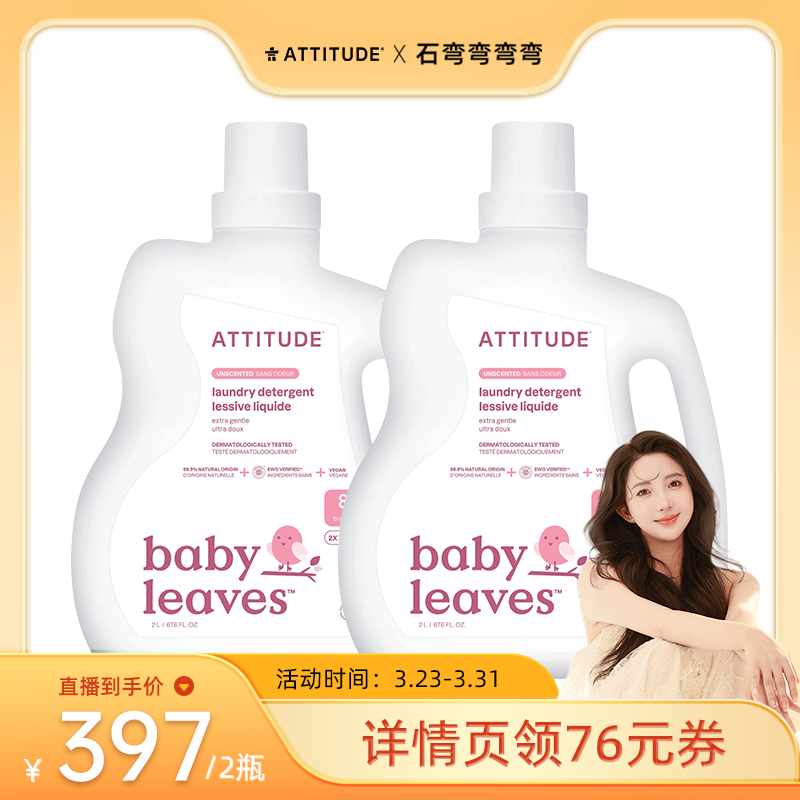 【弯弯推荐】ATTITUDE进口婴儿洗衣液2倍浓缩无香型2L 2瓶装