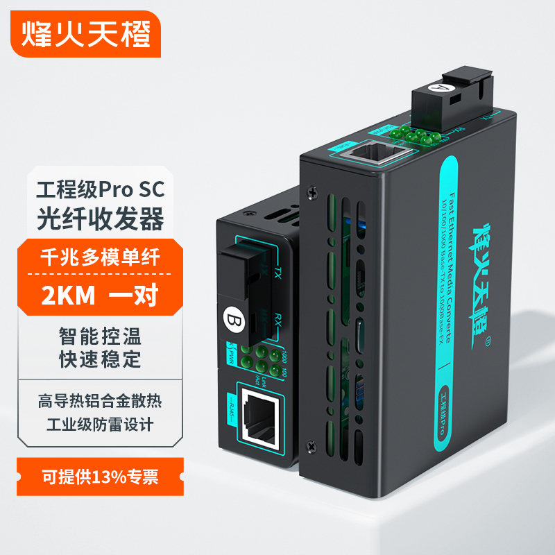 烽火天橙光纤收发器千兆多模单纤MC85-SC/Pro工程级SC接口传输2KM监控光电转换器外置电源收发器一对
