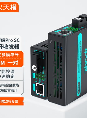 烽火天橙光纤收发器千兆多模单纤MC85-SC/Pro工程级SC接口传输2KM监控光电转换器外置电源收发器一对