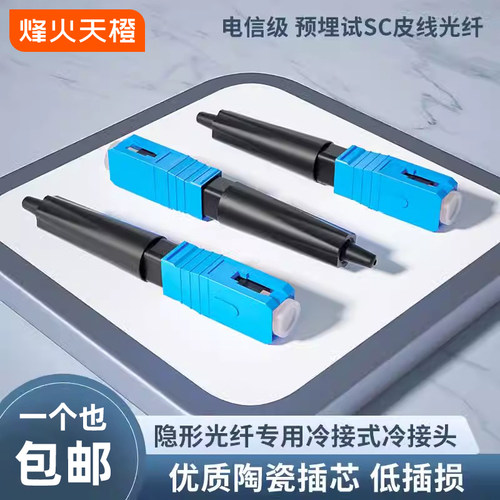 烽火天橙冷接子隐形光纤专用