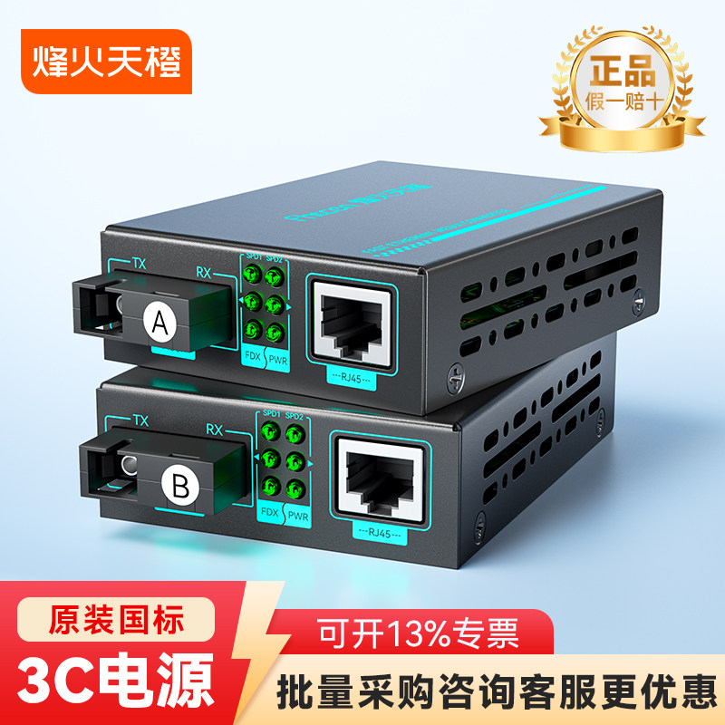 烽火天橙速通级千兆光纤收发器一台 百兆SC单模单纤光电转换器光纤转网线接口2/3/15/20公里视频监控网络