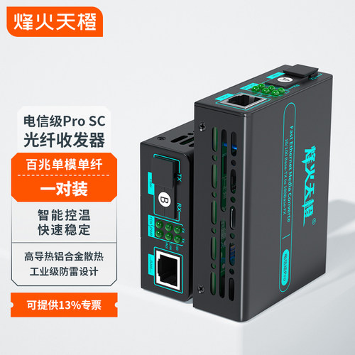 烽火天橙百兆单模单纤收发器一对