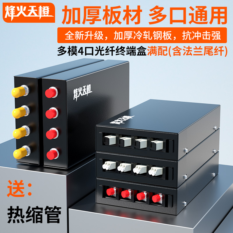 烽火天橙光纤终端盒4口千兆多模满配SC/FC/ST/LC桌面式4芯光缆终端盒光纤熔接保护盒含法兰尾纤电信级加厚