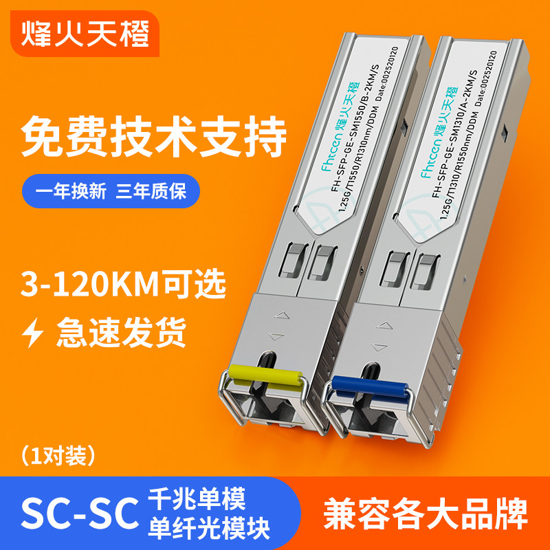 烽火天橙SFP光模块千兆单模单纤SC3/20/40/60/80/100/120KM1.25G光纤模块兼容华为H3C锐捷思科交换机服务器
