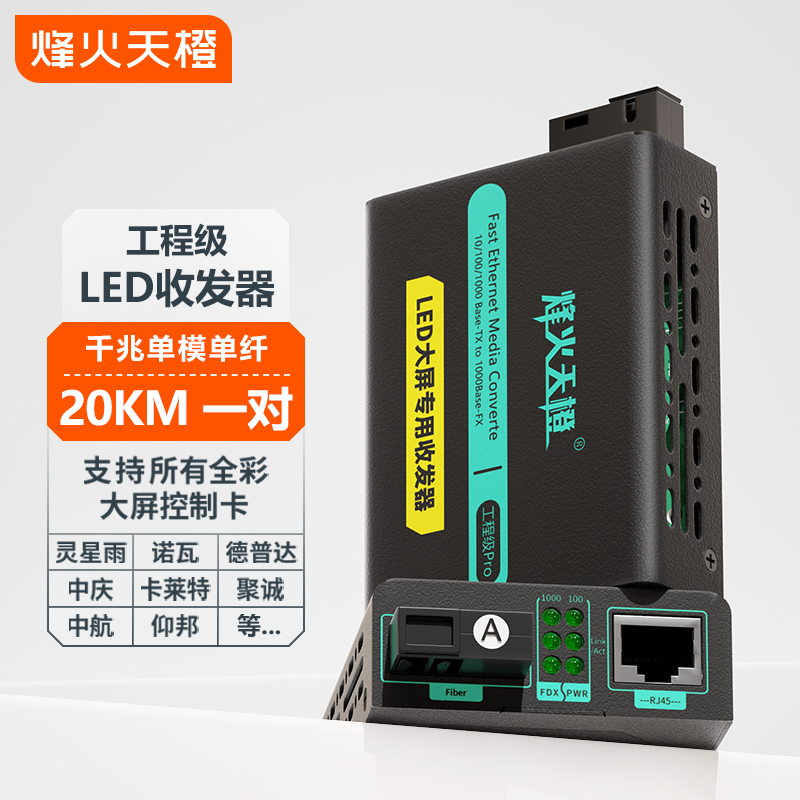 烽火天橙工程级LED大屏光纤收发器一对光转电百千兆单模多模单双纤SFP光模块光电转换器兼容诺瓦灵星雨卡莱特