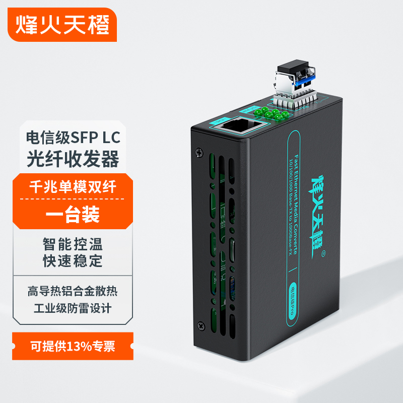 烽火天橙电信级SFP千兆单模双纤光纤收发器LC口20/25/40/60/80/100/120KM模块光电转换器