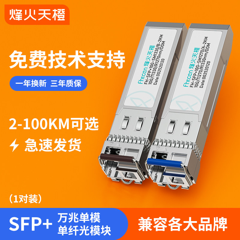 烽火天橙SFP+光模块10G万兆单模单纤10/20/40/60KM万兆10G光纤模块兼容华为H3C锐捷思科交换机服务器防火墙