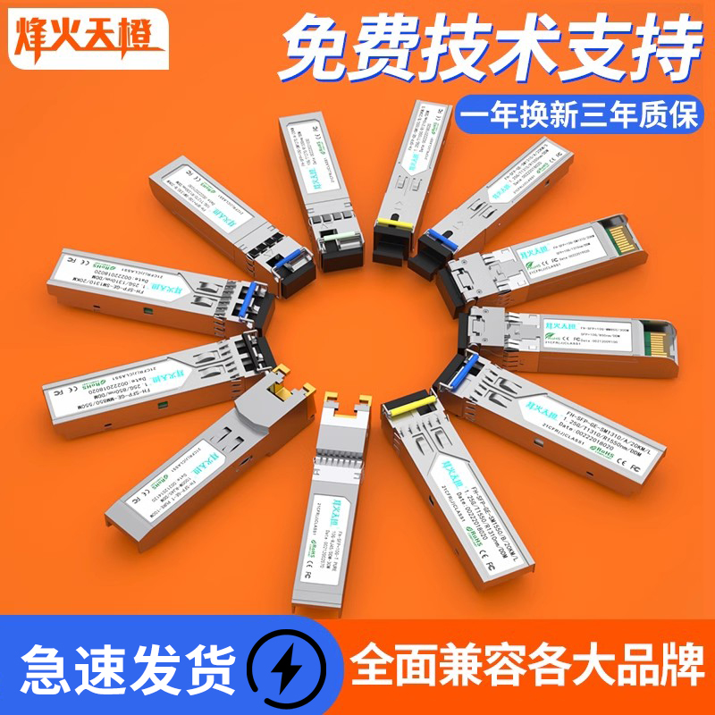 烽火天橙SFP光模块千兆万兆单模多模单双纤光纤模块兼容华为H3C锐捷思科交换机服务器防火墙光纤网卡