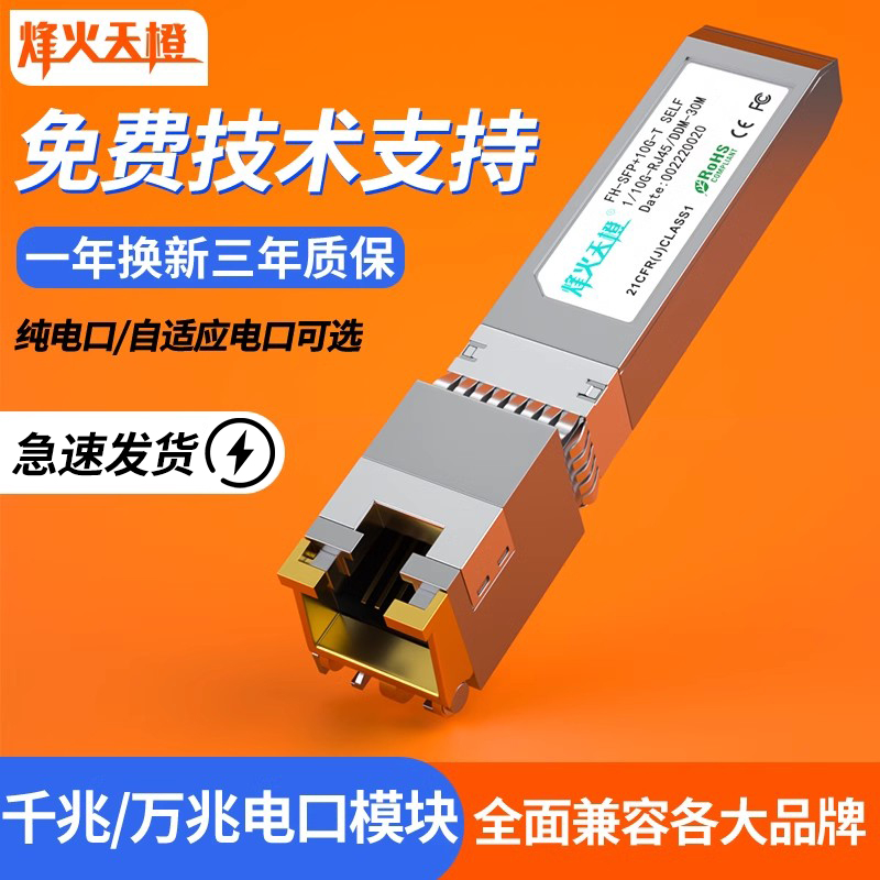 烽火天橙sfp千兆模块光口
