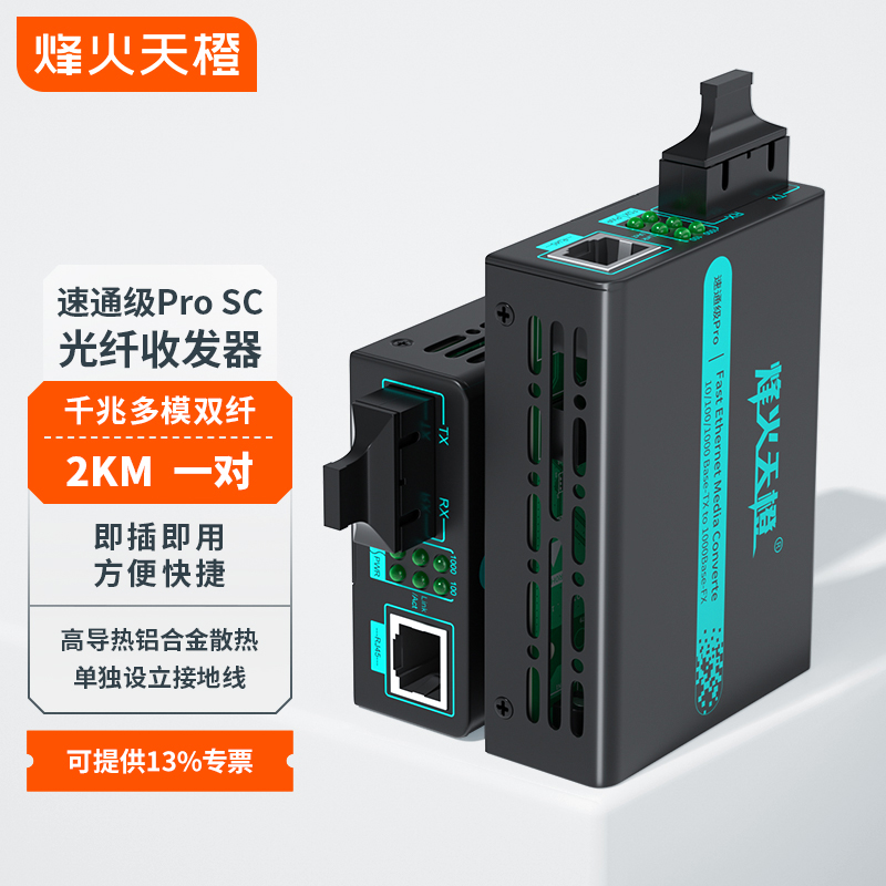 烽火天橙光纤收发器千兆多模双纤SC接口MC56-SC/Pro传输2KM光电转换器外置电源一台