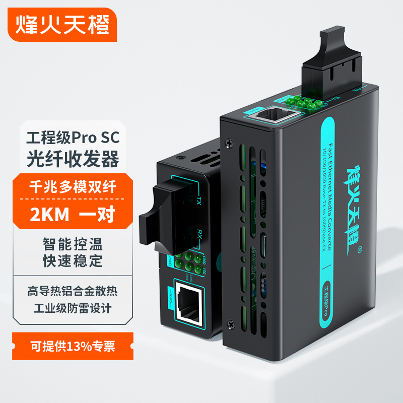 烽火天橙工程级光纤收发器MC86-SC/Pro千兆多模双纤SC接口传输2KM光电转换器外置电源一台