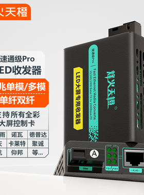 烽火天橙LED大屏光纤收发器一对光转电百兆千兆单模多模单纤双纤SFP光纤模块光电转换器兼容诺瓦灵星雨卡莱特