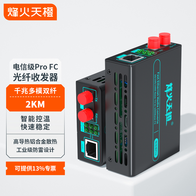 烽火天橙电信级光纤收发器MC66-FC/Pro千兆多模双纤FC接口传输2KM光电转换器外置电源一台包邮