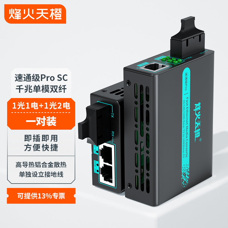 烽火天橙千兆1光2电单模双纤+1光1电光纤收发器SC接口传输20/25/40/60/100KM网络监控光电转换器速通级一对 网络设备/网络相关 收发器 原图主图