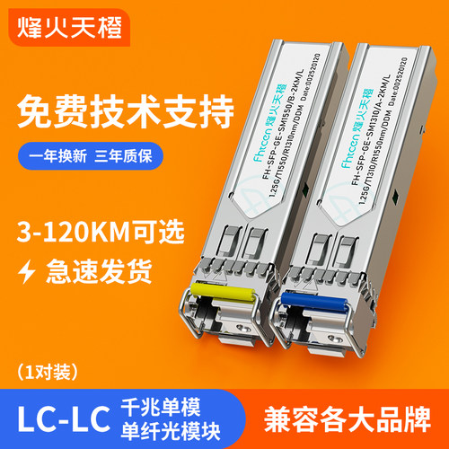 烽火天橙sfp模块千兆单纤