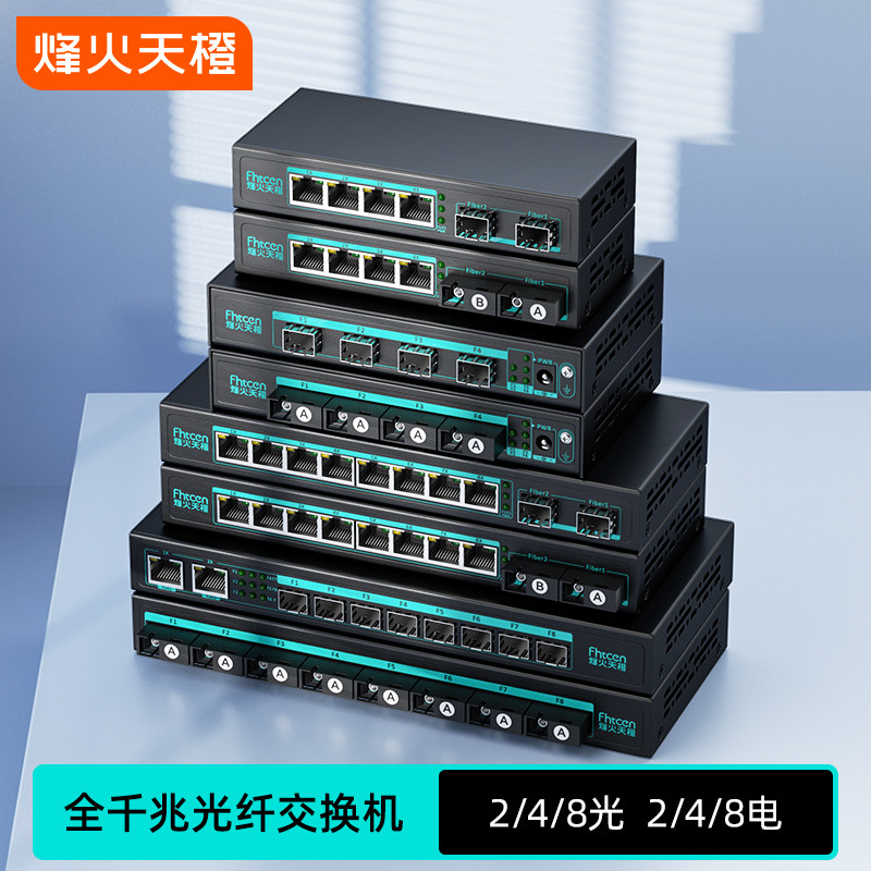 烽火天橙千兆光纤交换机2光4光8光2电4电8电SC单模单纤汇聚级联串联SFP光转电网络交换机机架式2/3/15/20KM