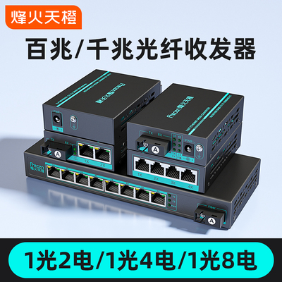 烽火天橙一光两电四电八电千兆光纤收发器一对SFP单模单纤SC百兆光电转换器光纤转网线一分二监控网络一拖四
