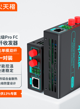 烽火天橙电信级光纤收发器百兆单模双纤FC接口传输20/25/40/60/80/100/120KM光电转换器外置电源一台M