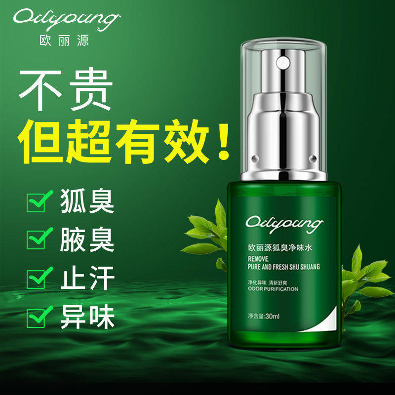 欧丽源狐臭腋臭止汗香体露狐臭净狐味净异味腋下臭喷雾液男女