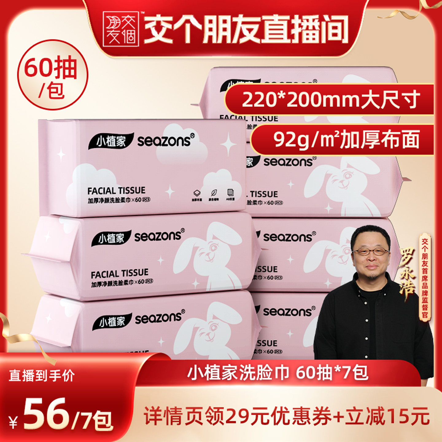 【交个朋友】小植家一次性洗脸巾加大加厚擦脸洁面柔巾60抽*7包