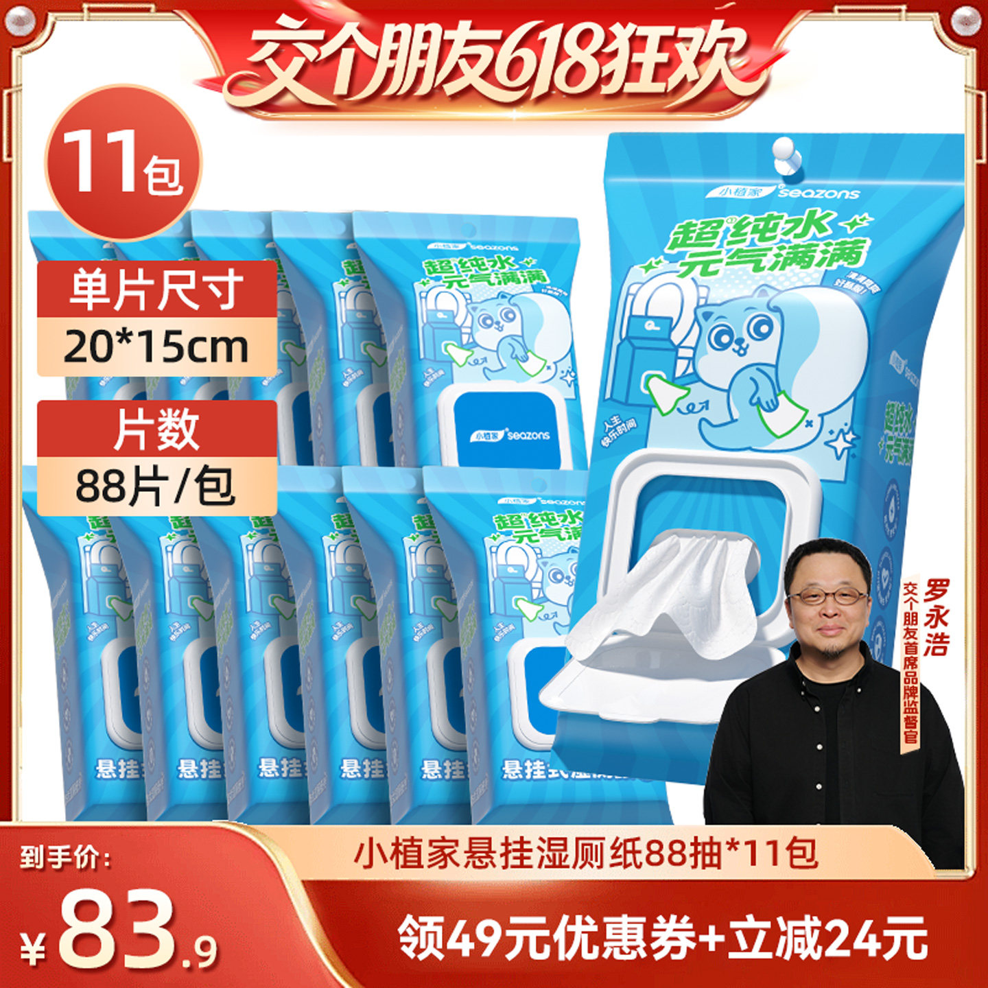 【交个朋友618】小植家纯水湿厕纸擦屁股湿纸巾88抽*11包