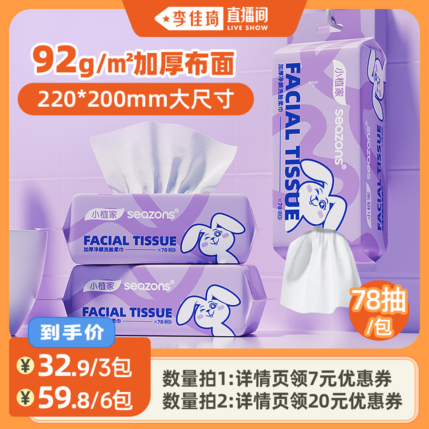 【李佳琦直播间】小植家一次性洗脸巾加大加厚擦脸洁面巾78抽*3包