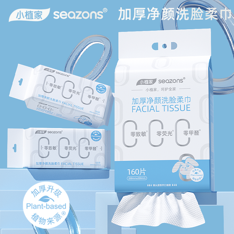 【烈儿321直播盛典】小植家一次性洗脸巾干湿两用加厚擦脸洁面巾