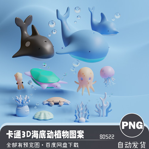 3D立体卡通多角度海底动植物海报设计元素PNG高清免扣图案PSD素材