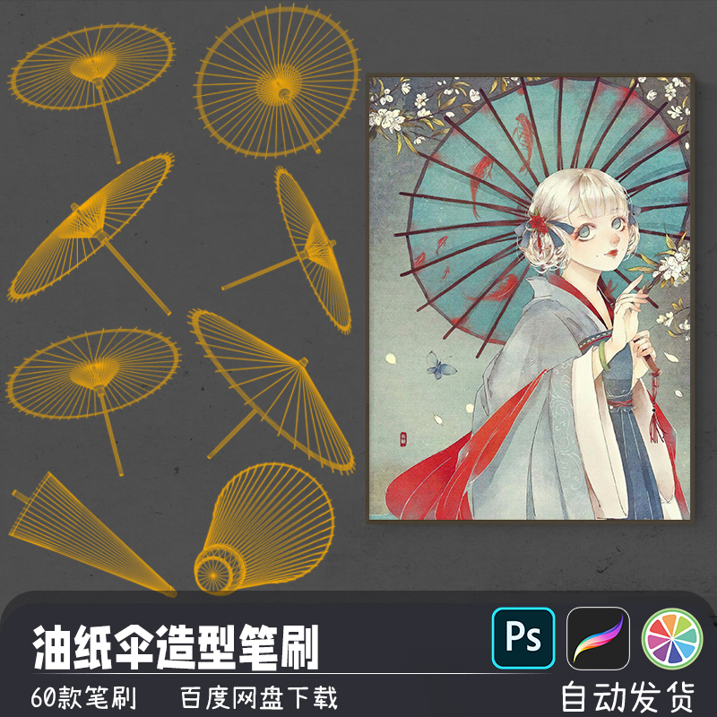 中国风古典油纸伞造型辅助线稿PS/SAI2笔刷procreate画笔绘画素材