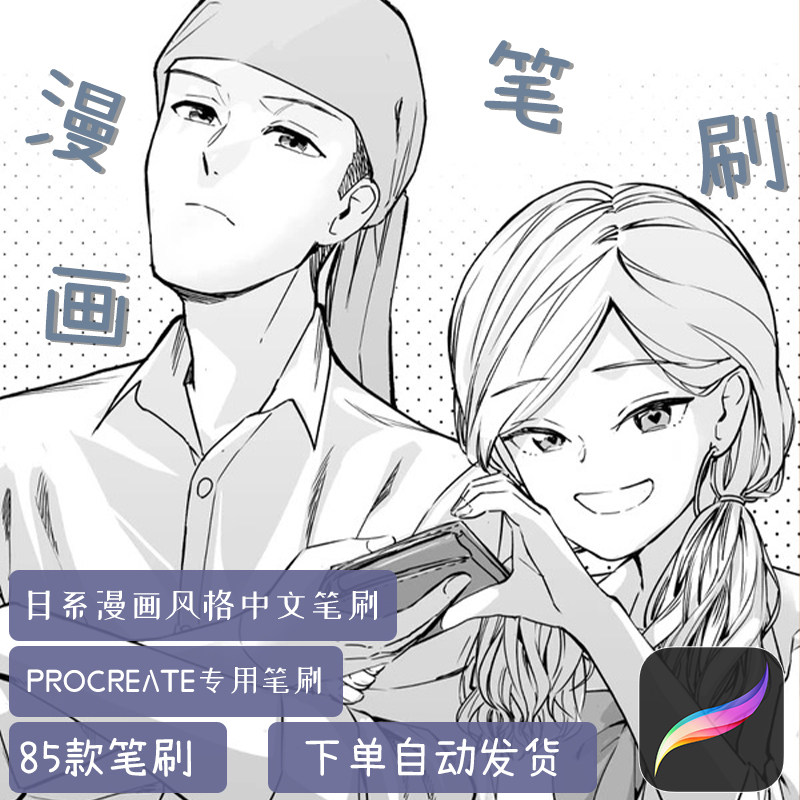 IPAD画笔日漫国漫二次元漫画风格中文平涂procreate笔刷绘画素材